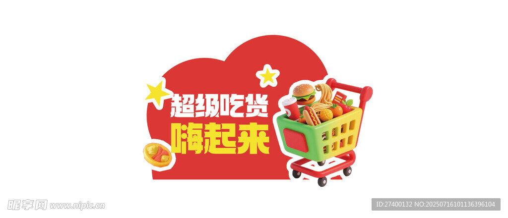超市购物满额免费抽奖活动