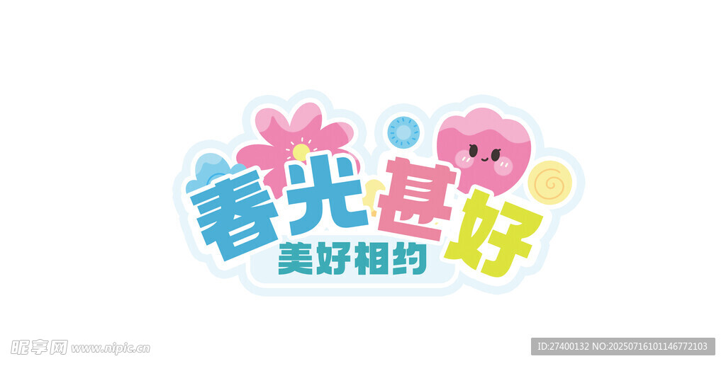 春光正好美好相约