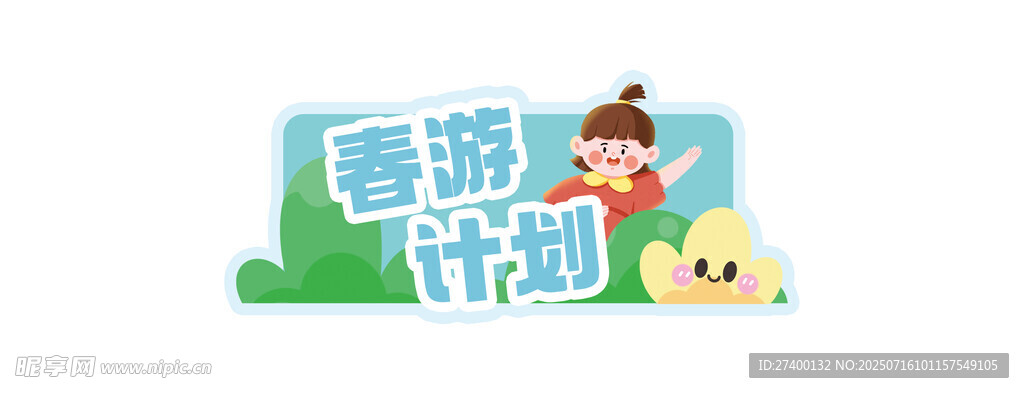 春游计划宣传图