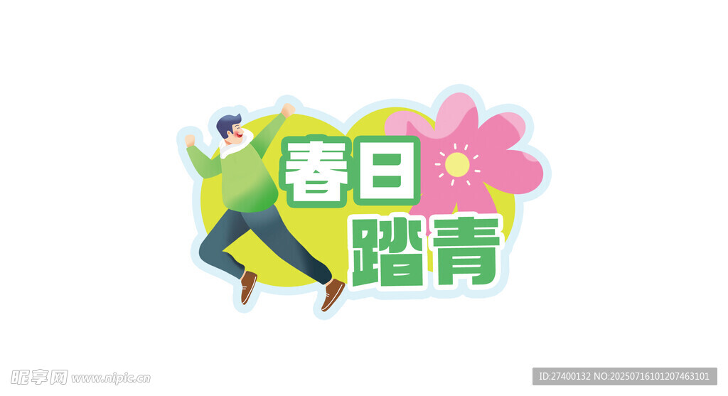 春日踏青活力插画