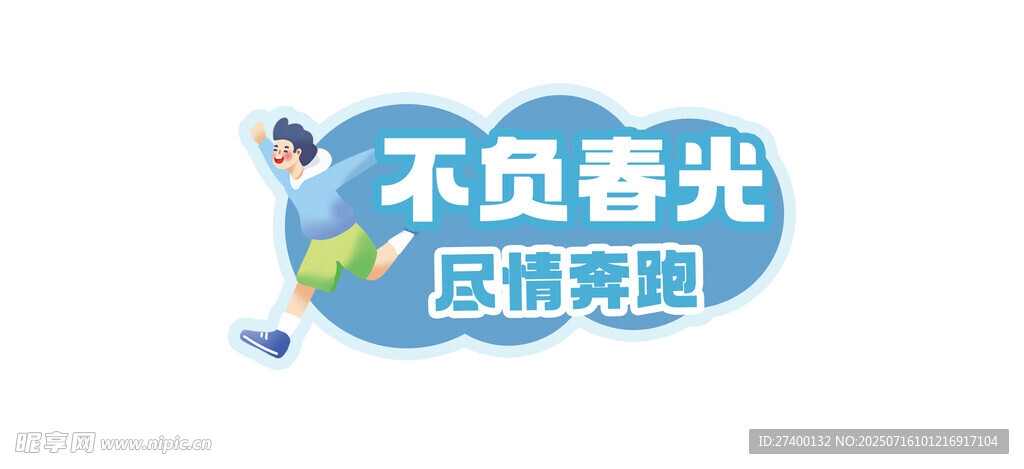 不负春光尽情运动