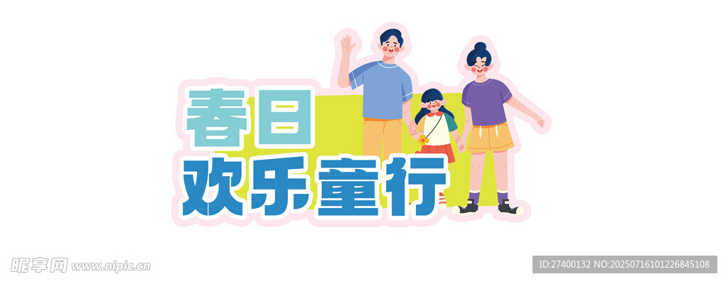 春日欢乐童行活动海报