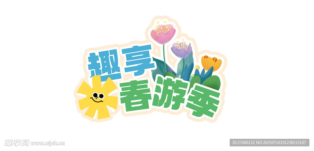 趣享春游季