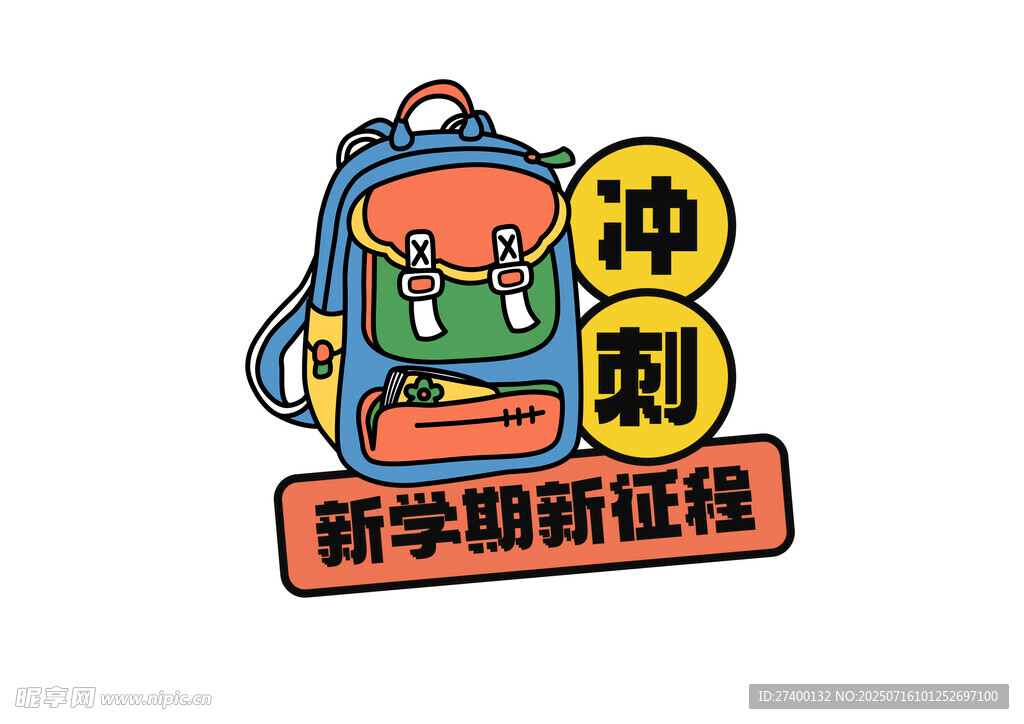 新学期背包冲刺征程