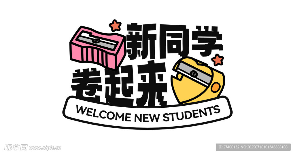 欢迎新同学一起卷起来