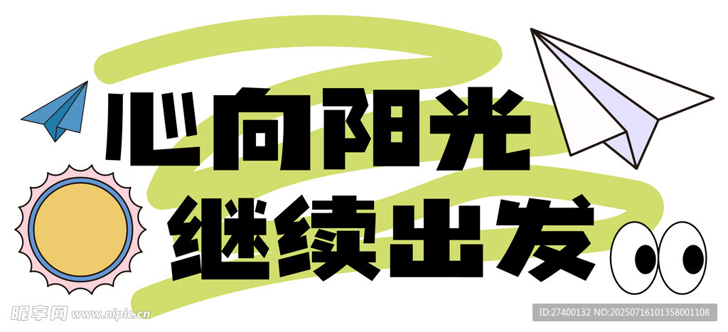 心向阳光继续出发插画