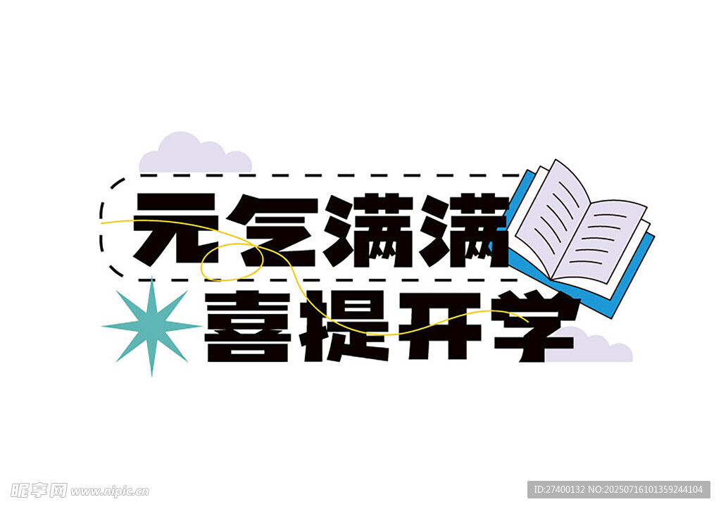 元气满满喜提开学