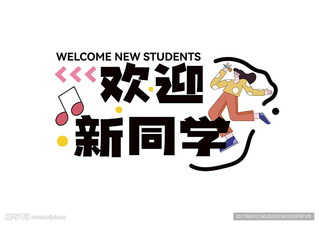 欢迎新同学宣传海报