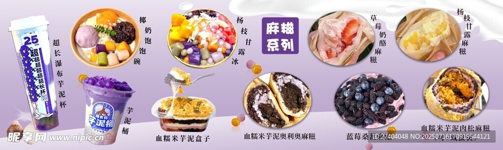 麻糍系列  芋泥系列