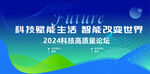 2024科技展望论坛海报