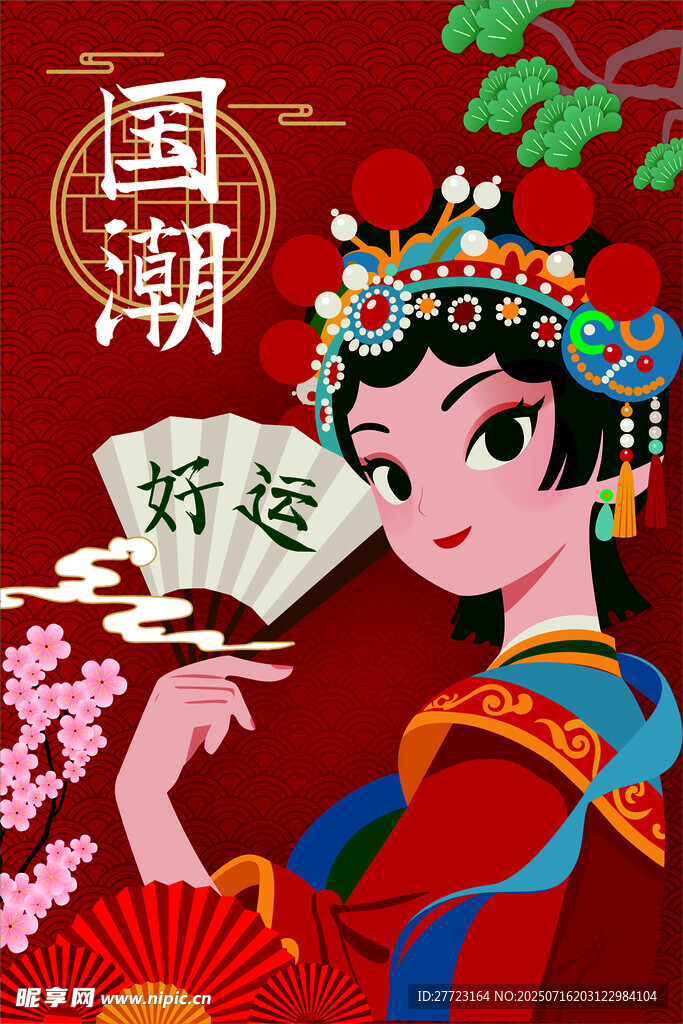 好运国潮