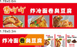 炸冷面卷臭豆腐美食海报