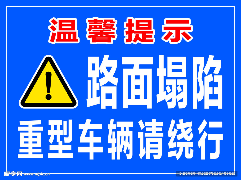 路面塌陷重型车辆请绕行