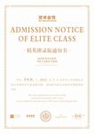 精英班录取通知书