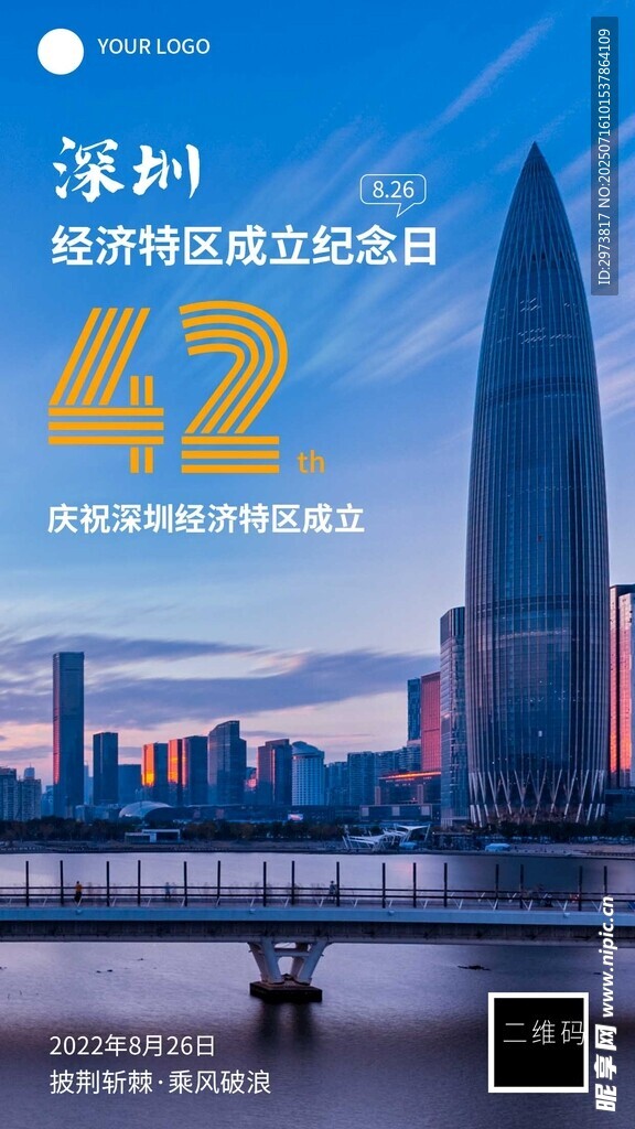 深圳纪念日节日宣传手机海报