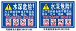 水深警示牌
