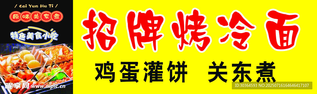 烤冷面 关东煮