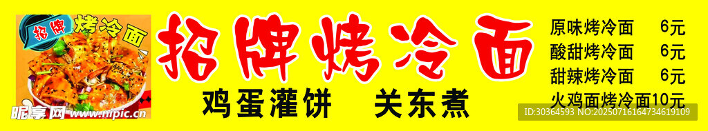 酸辣烤冷面