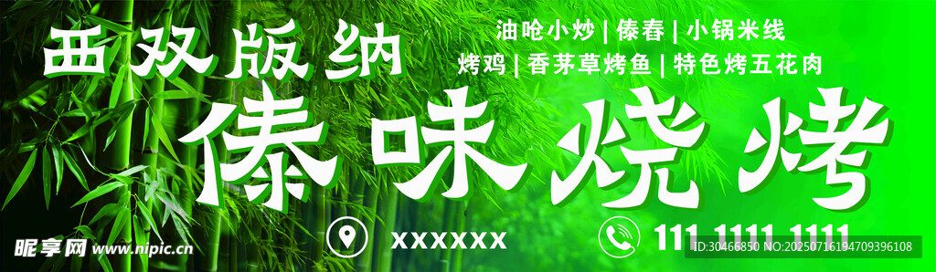 傣味 傣族 烧烤 夜宵 美食 