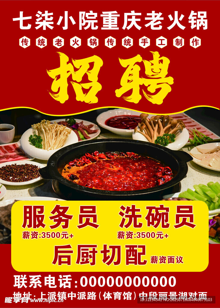 火锅店招聘海报 单页