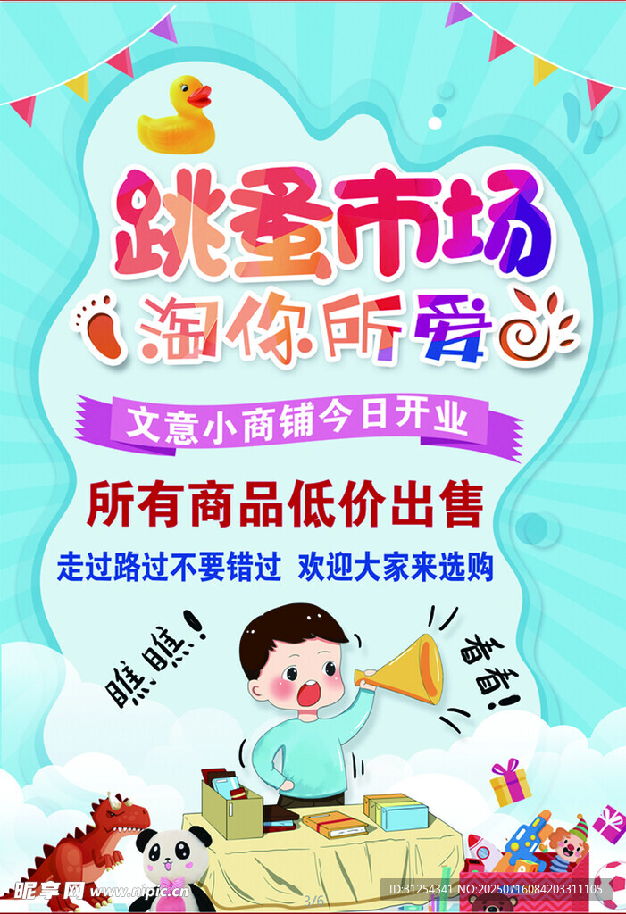 跳蚤市场 海报
