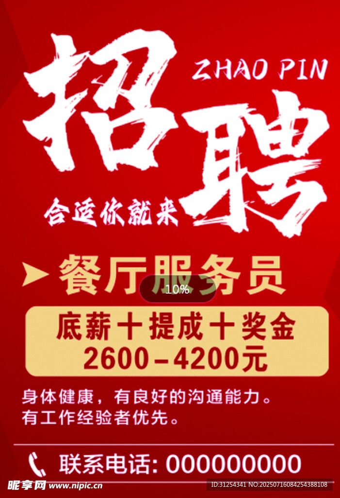 招聘广告