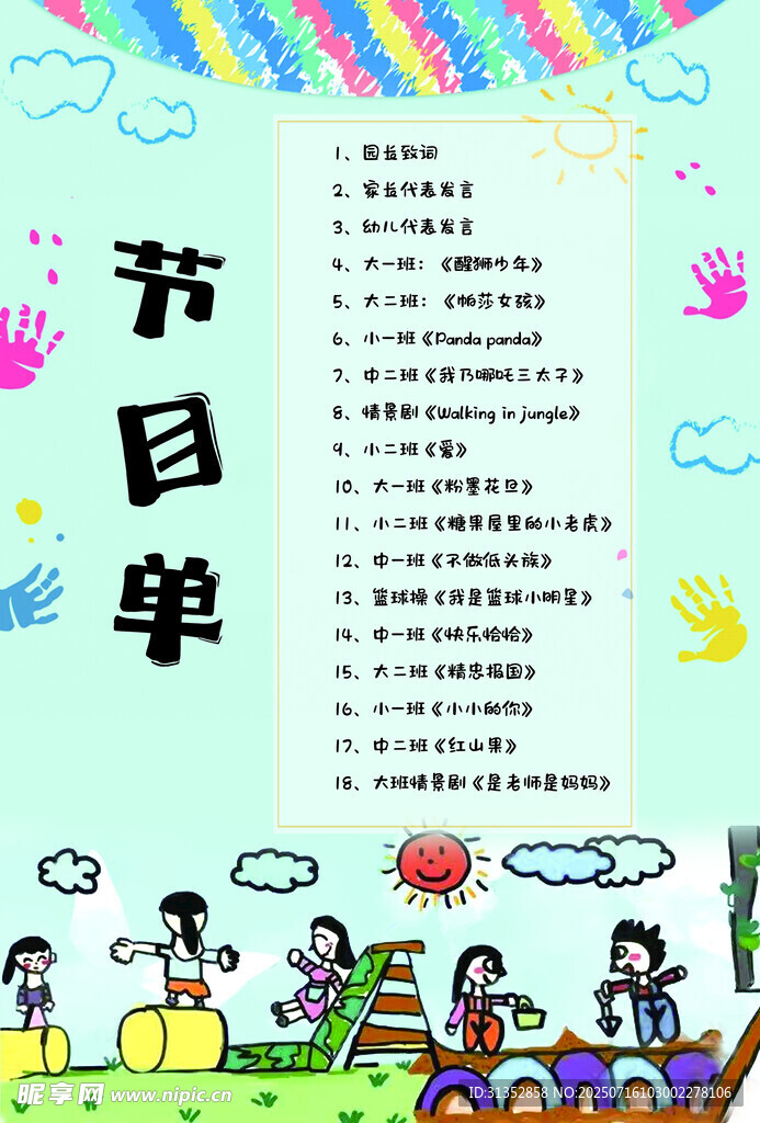 简约卡通手绘幼儿园节目单页