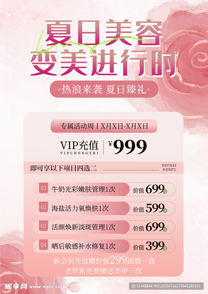 美容活动海报