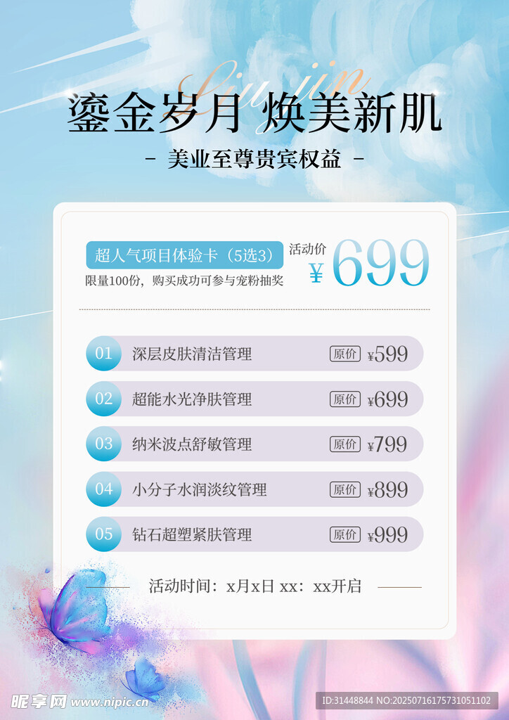 美容活动海报 