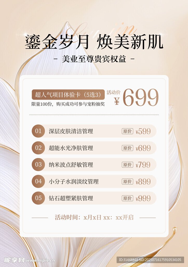 美容活动海报