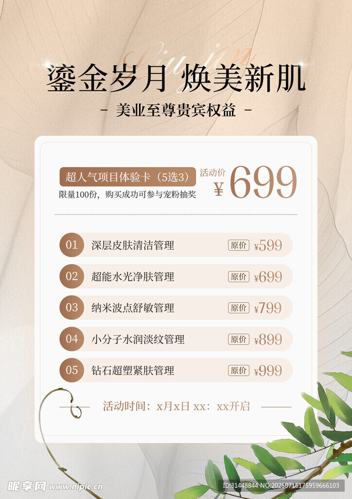 美容活动海报