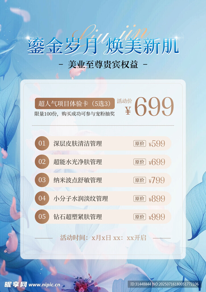 美容活动海报 