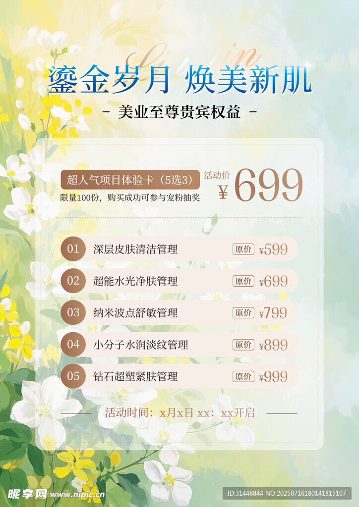 美容活动海报