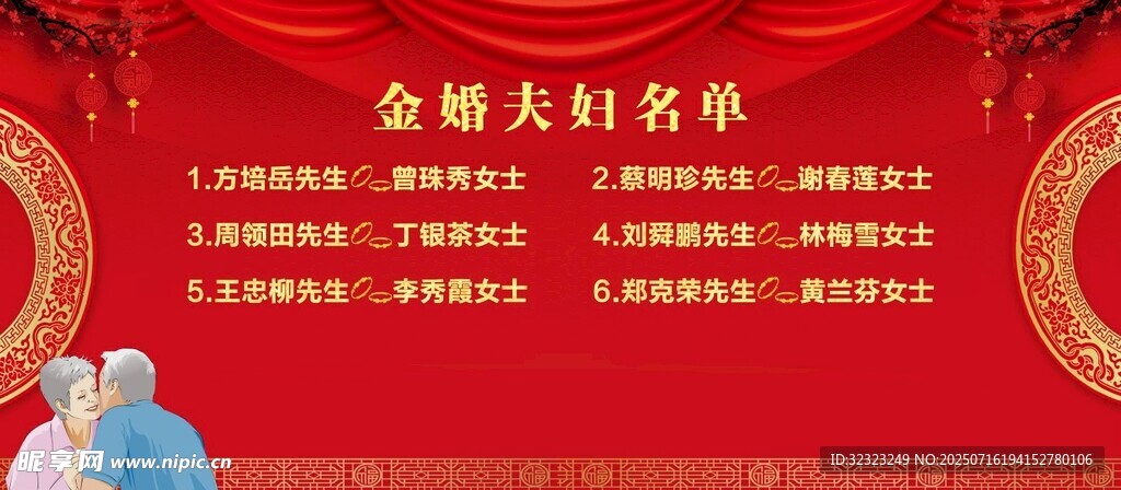 金婚夫妇名单