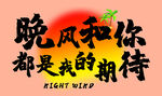 晚风和你都是我的期待