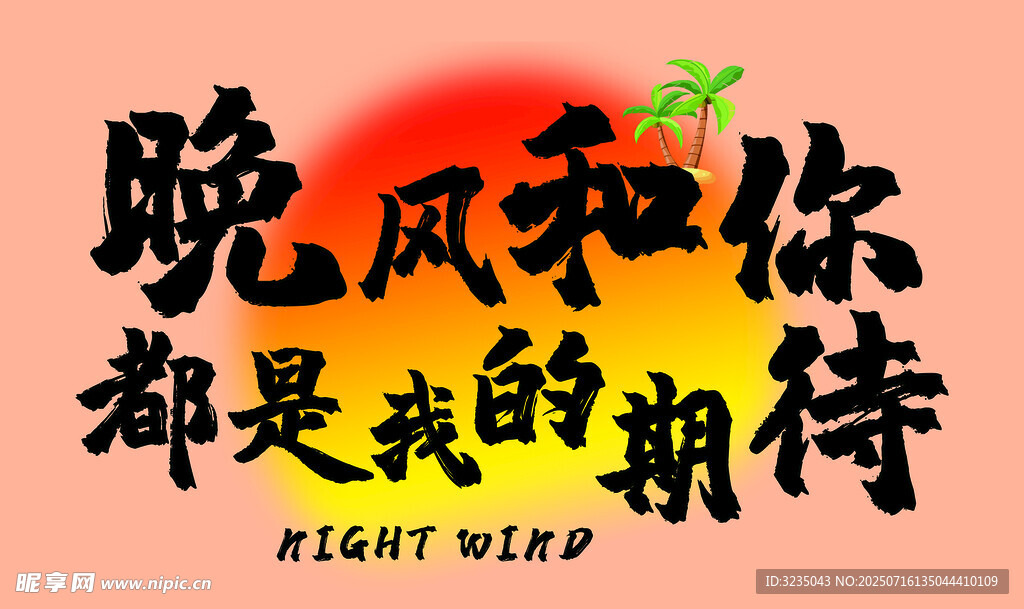 晚风和你都是我的期待