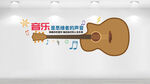 音乐室文化墙