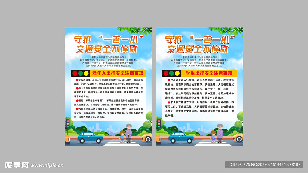 关爱一老一小 呵护出行安全