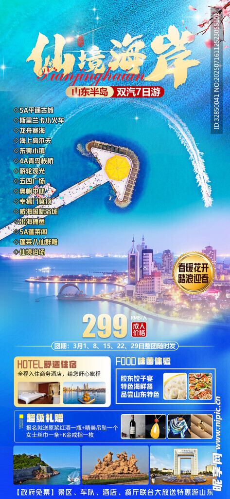 海滨城市旅游宣传海报