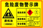 废机油危险废物警示牌