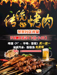 传统烤肉