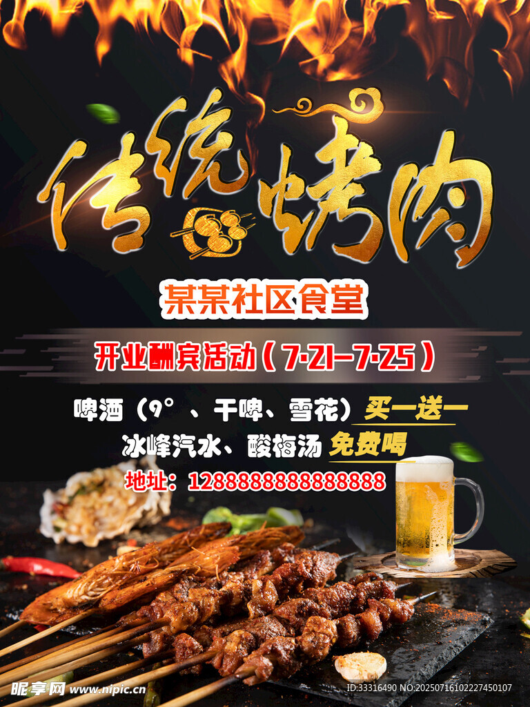 传统烤肉