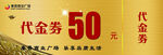 代金券
