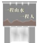 山水人文主题电梯装饰