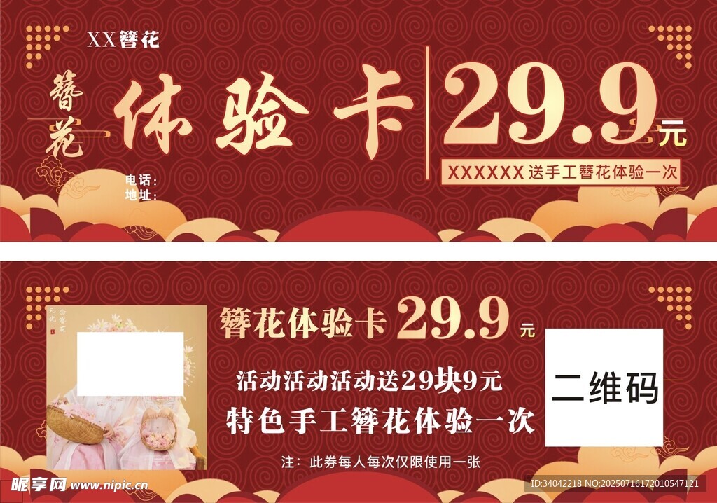 簪花体验卡