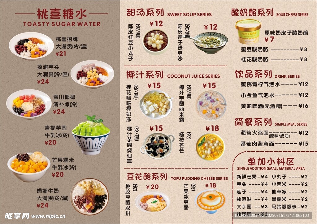 糖水菜单
