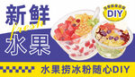 冰粉水果捞diy