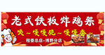 老式铁板炸鸡架宣传海报
