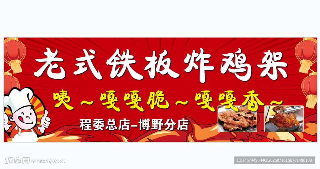 老式铁板炸鸡架宣传海报