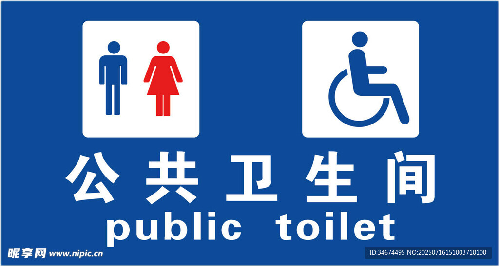 公共卫生间标识